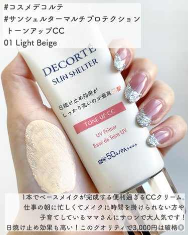 DECORTÉ サンシェルター　マルチ プロテクション　トーンアップＣＣのクチコミ「一本で簡単にベース完了美肌見え🫶🏻💗
.
.
#コスメデコルテ
#サンシェルターマルチプロテク.....」（2枚目）