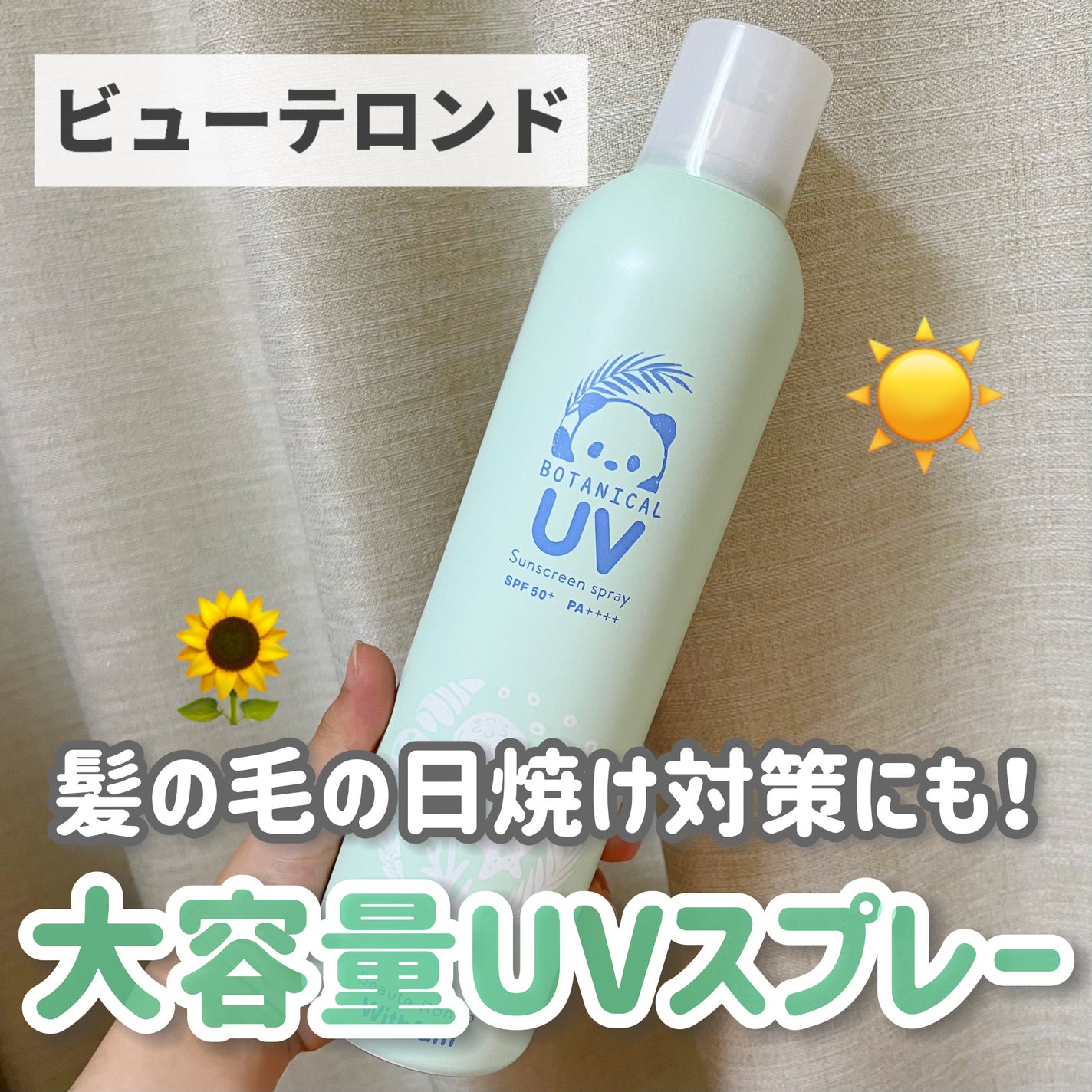 ビューテロンド Withfam UVスプレー ボタニカルハーブの香り/ビューテロンド/日焼け止めミスト・スプレーを使ったクチコミ(1枚目)