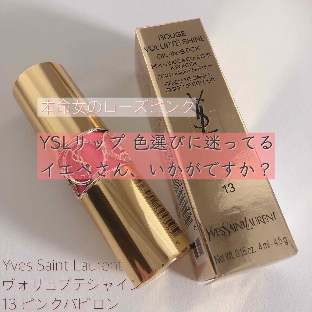 ルージュ ヴォリュプテ シャイン/YVES SAINT LAURENT BEAUTE/口紅を使ったクチコミ（1枚目）