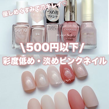 #coco100円ネイル,#cocopaネイル,#cocoキャンメイクネイル,#cocoちふれネイル,#GENEネイル,#100均ネイル,#paネイル,#キャンメイクネイル,#ちふれネイル,#低彩度ネイル,#プチプラネイル,#簡単ネイル,#春ネイル,#冬ネイル,#ピンクネイル,#オフィスネイル,#セルフネイル,#ネイル,#ポリッシュネイル,#マニキュアネイルのネイルデザイン