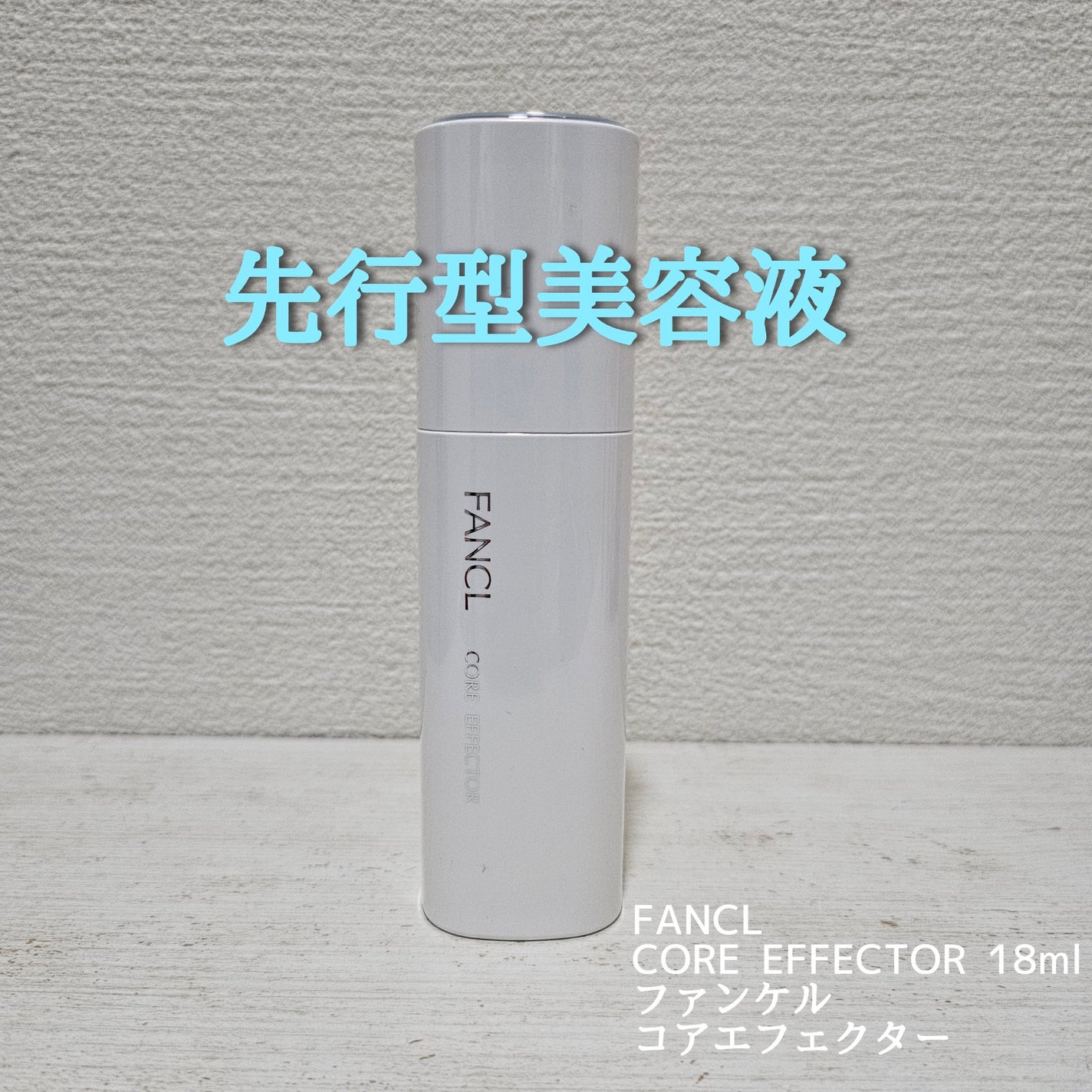 コアエフェクター/ファンケル/美容液を使ったクチコミ(1枚目)