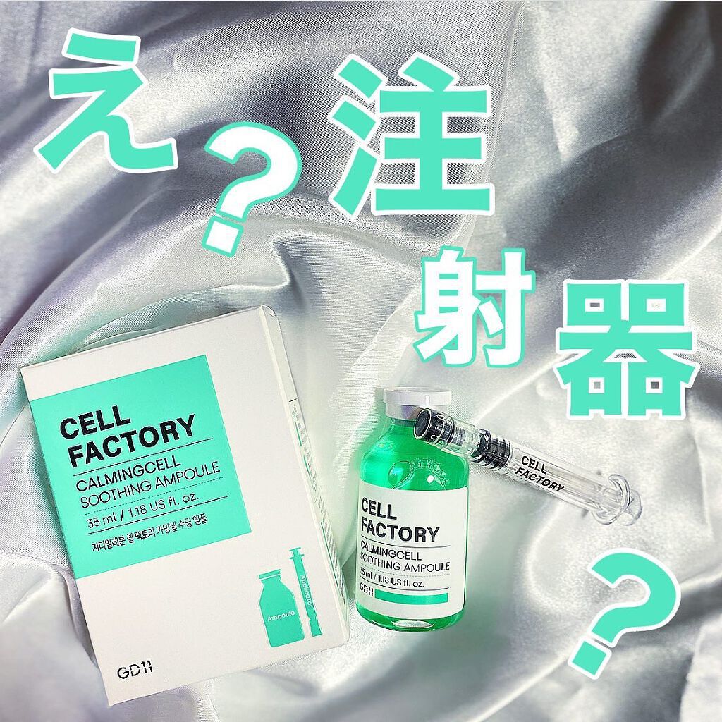 calmingcell soothing ampoule/cellfactory/美容液を使ったクチコミ（1枚目）