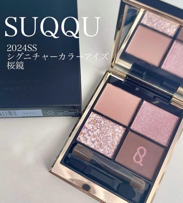 SUQQUSUQQUシグニチャーカラーアイズ134桜鏡 SAKURUTSUSHI