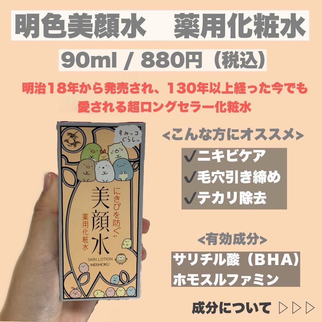 明色美顔水 薬用化粧水/美顔/化粧水を使ったクチコミ（2枚目）