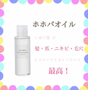 今回は「ホホバオイル」について

1位 毛穴ケア
▫️やり方▫️
1お湯又はぬるま湯、ホットタオルで毛穴を開ける
2ホホバオイルを10円玉ぐらい取り、指または綿棒につけ、鼻にくるくるしていく
(3)お風