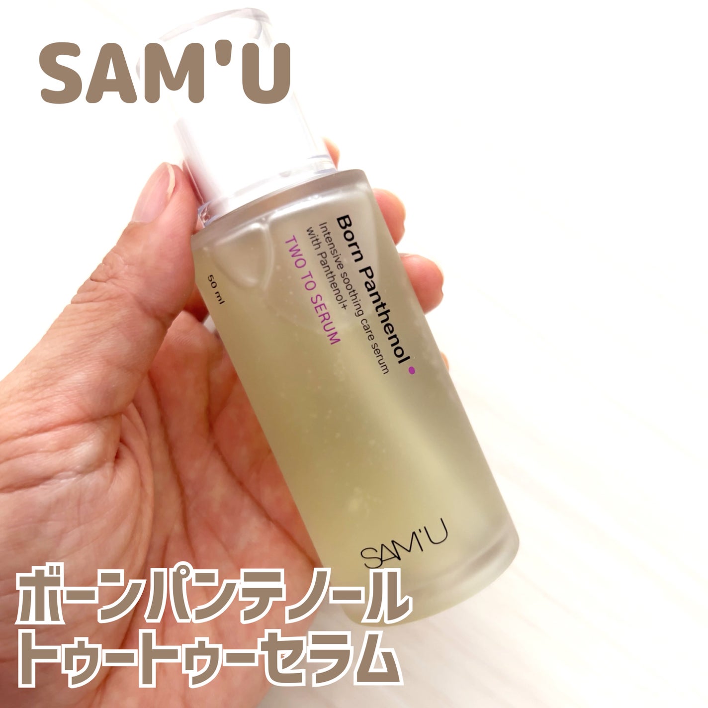 ボーンパンテノールトゥートゥーセラム/SAM'U/美容液を使ったクチコミ(1枚目)