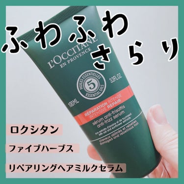 ファイブハーブス リペアリングヘアミルクセラム/L'OCCITANE/ヘアミルクを使ったクチコミ（1枚目）