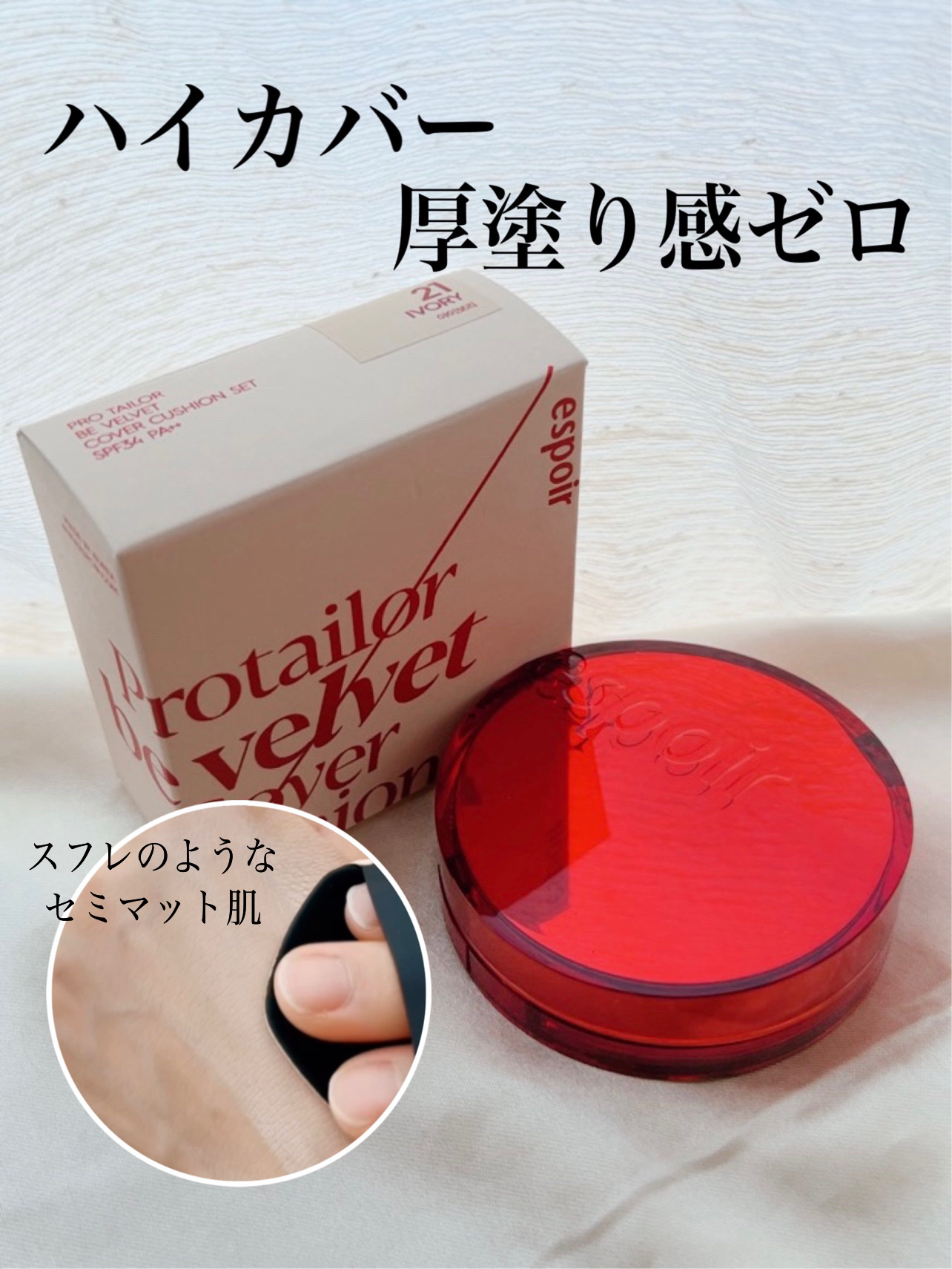 プロテーラービーベルベットカバークッション/espoir/クッションファンデーションを使ったクチコミ（1枚目）