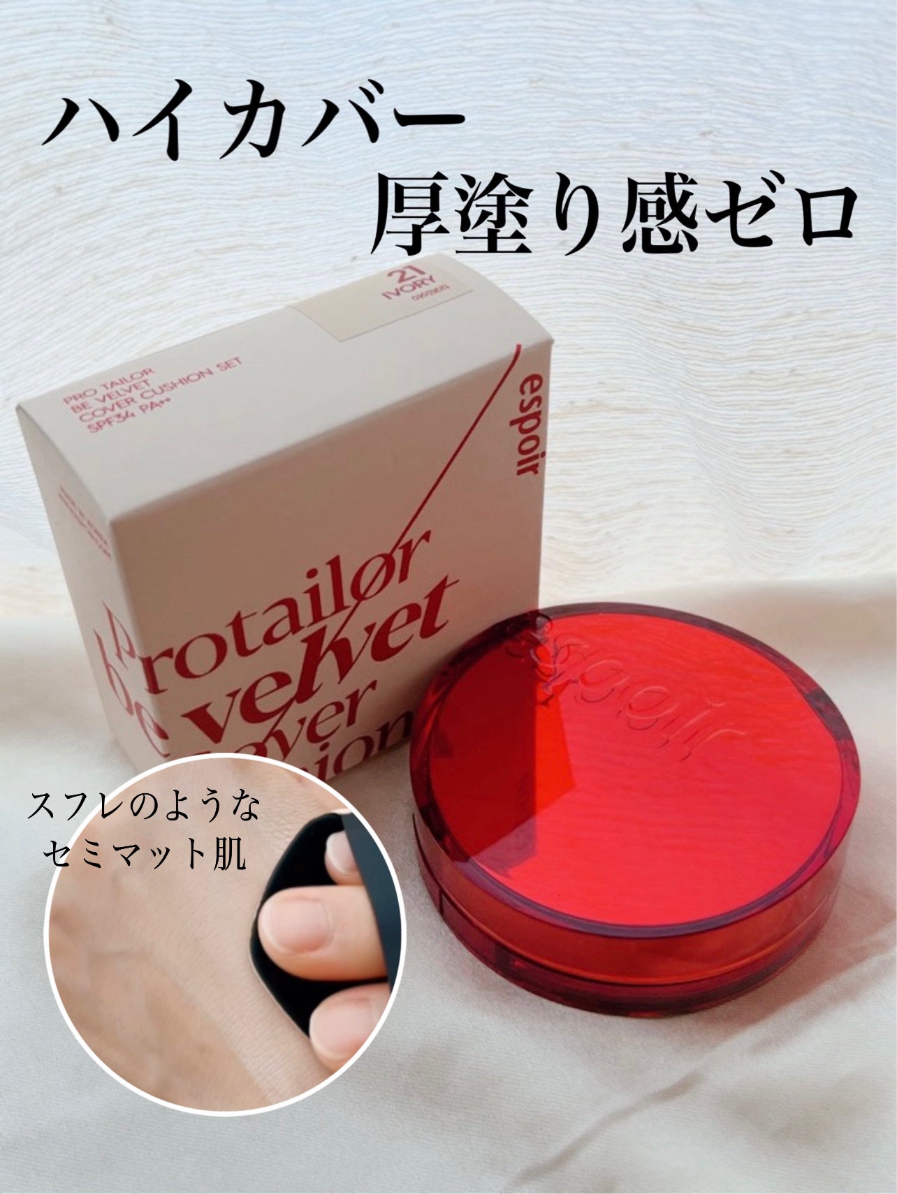 プロテーラービーベルベットカバークッション/espoir/クッションファンデーションを使ったクチコミ(1枚目)