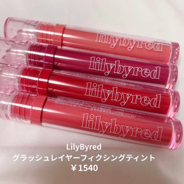 Glassy Layer Fixing Tint/lilybyred/口紅を使ったクチコミ（2枚目）