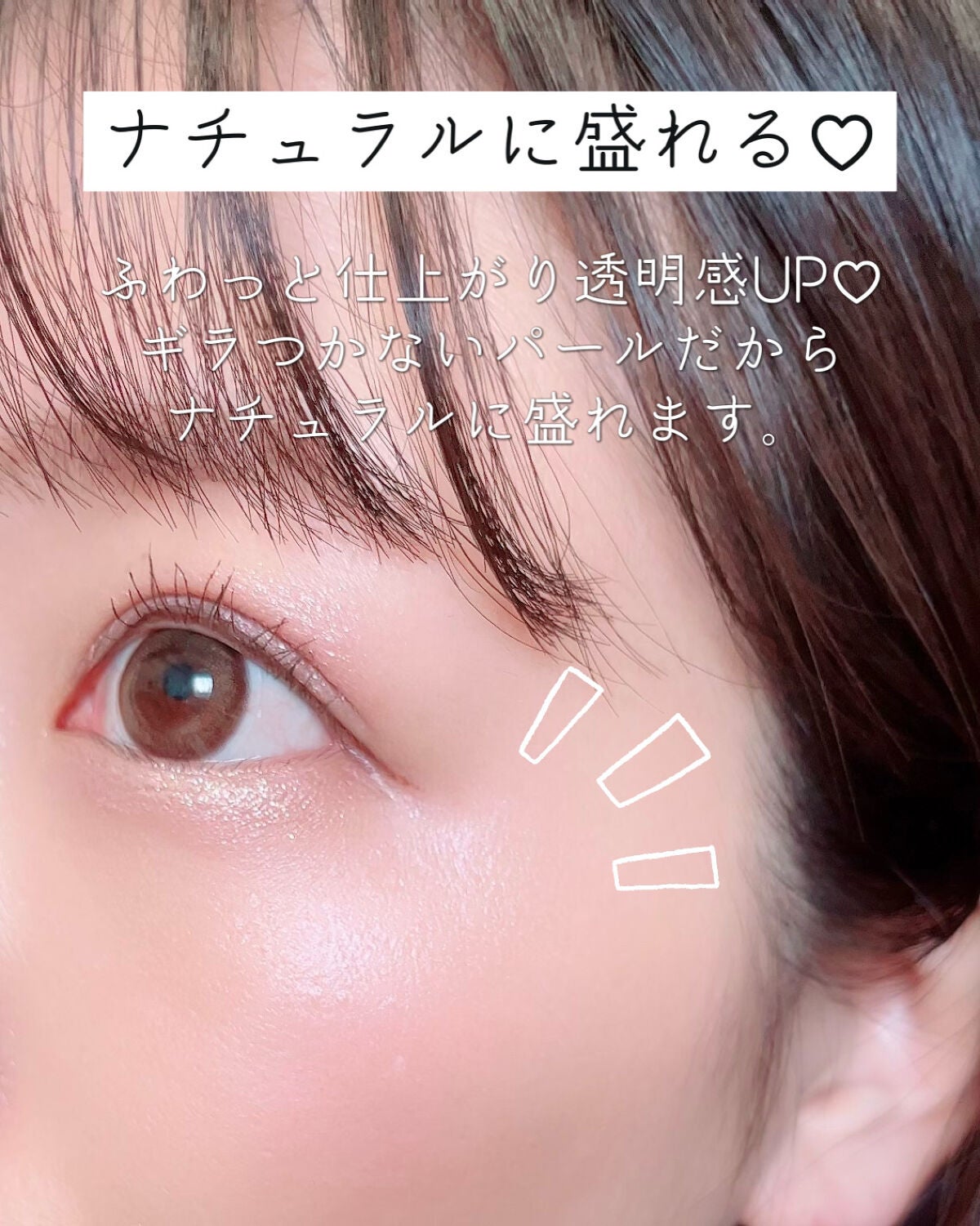 むにゅっとハイライター/キャンメイク/クリームハイライトを使ったクチコミ(2枚目)