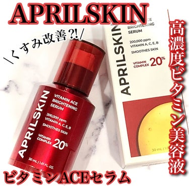 ビタミンACEセラム/APRILSKIN/美容液を使ったクチコミ（1枚目）