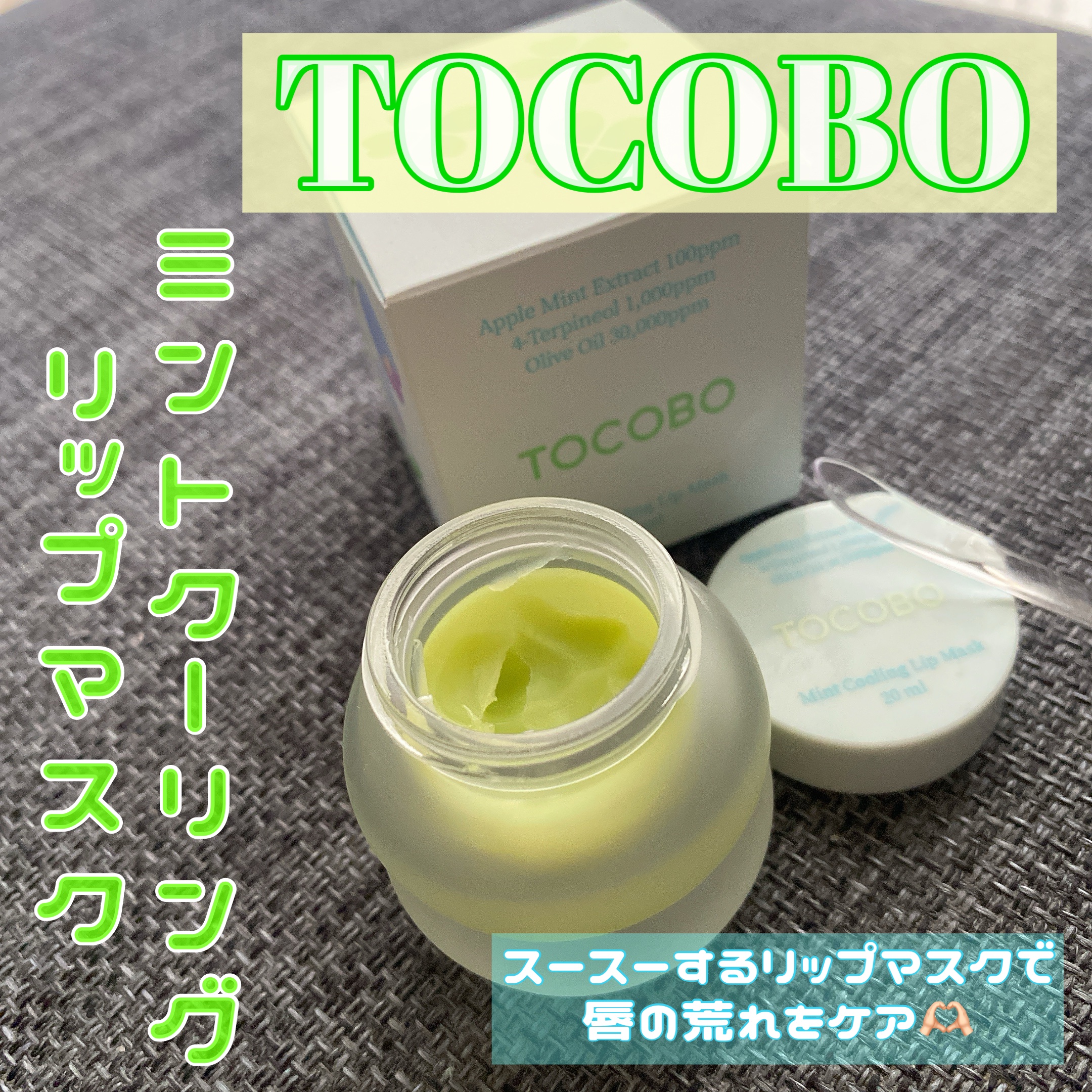 ミントクーリングリップマスク/TOCOBO/リップマスクを使ったクチコミ（1枚目）