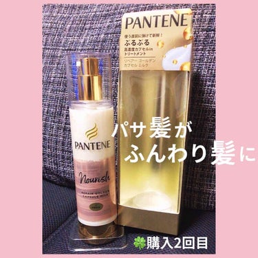 PANTENE リペアーゴールデンカプセルミルク

洗い流さないトリートメント
　乳液のような軽いテクスチャーで、髪にするっとまんべんなく広がります✨

　まず毛先、残りを髪全体に馴染ませるようにすると