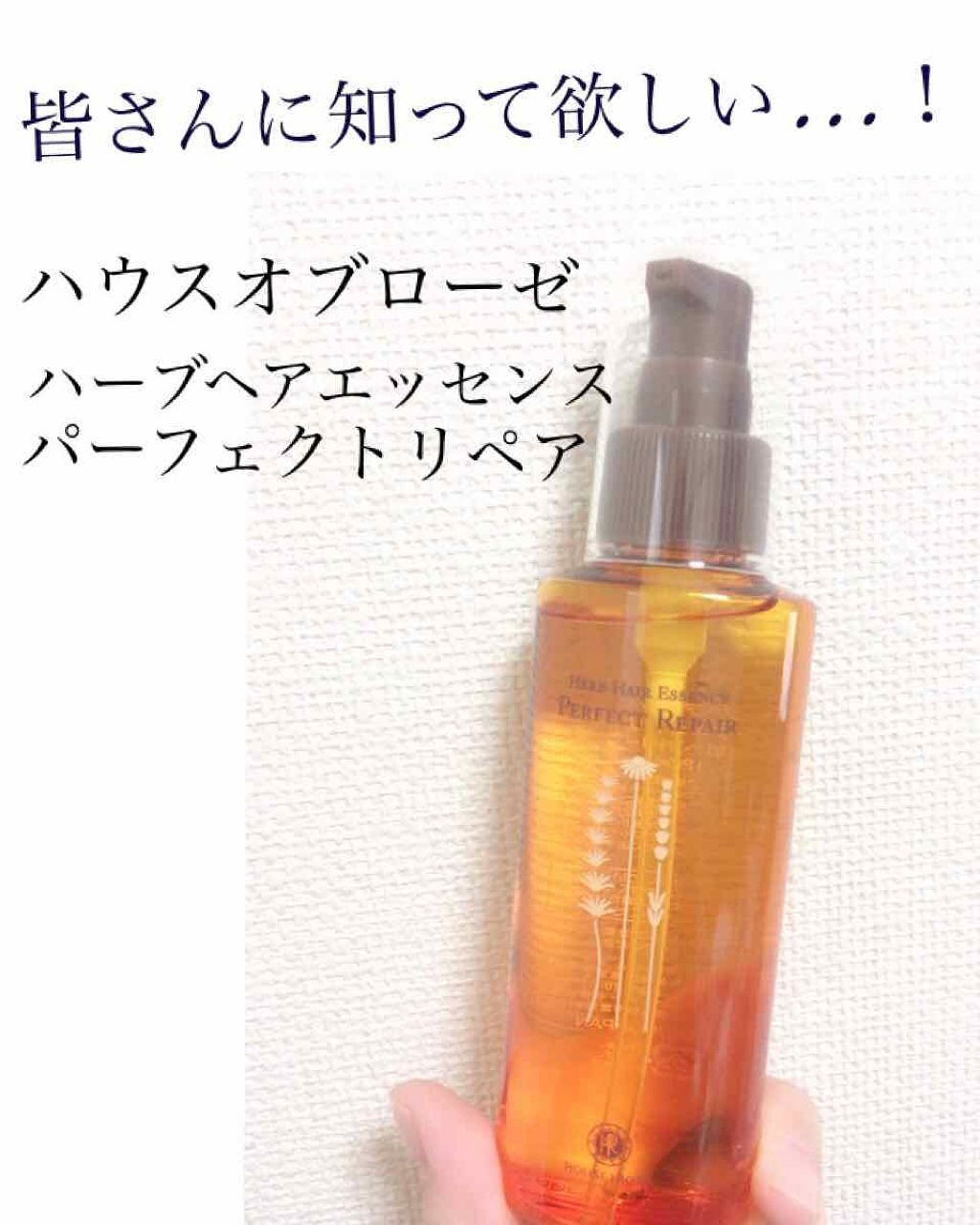 ハーブヘアエッセンス パーフェクトリペア クラシックローズ/ハウス オブ ローゼ/ヘアオイルを使ったクチコミ(1枚目)