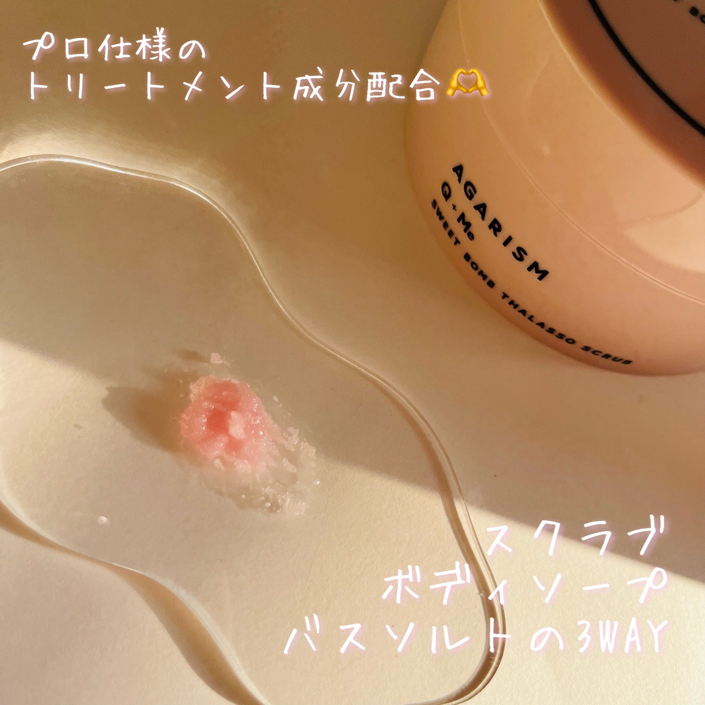 Q+Me スウィート ボム タラソ スクラブ/AGARISM/バスト・ヒップケアを使ったクチコミ（2枚目）