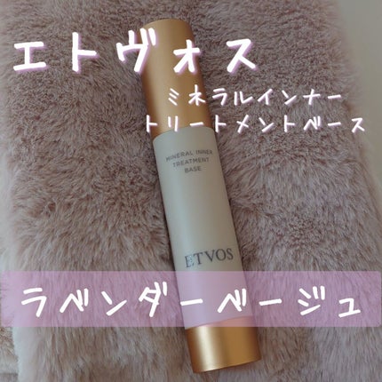 ミネラルインナートリートメントベース/エトヴォス/化粧下地を使ったクチコミ(1枚目)