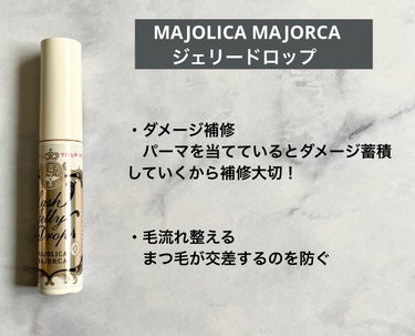 ラッシュジェリードロップ　ＥＸ/MAJOLICA MAJORCA/まつげ美容液を使ったクチコミ（3枚目）