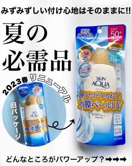 スキンアクア スーパーモイスチャージェル/スキンアクア/日焼け止めジェルを使ったクチコミ(1枚目)