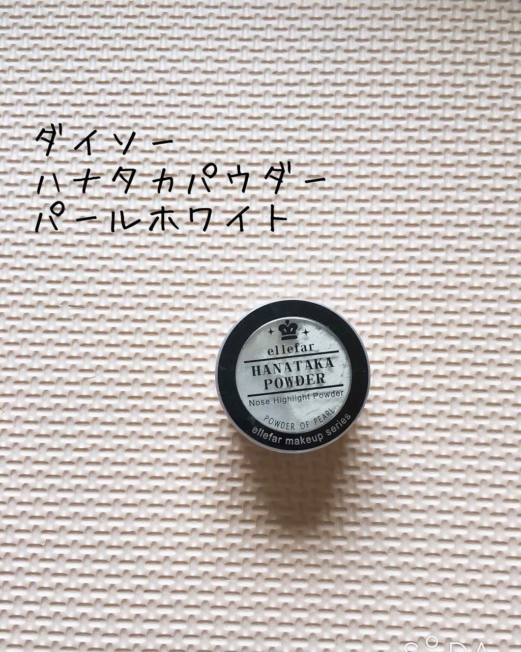 ハナタカパウダー/エルファー/パウダーハイライトを使ったクチコミ（2枚目）