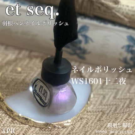 羽根ペンネイルポリッシュ/et seq./マニキュアを使ったクチコミ(4枚目)