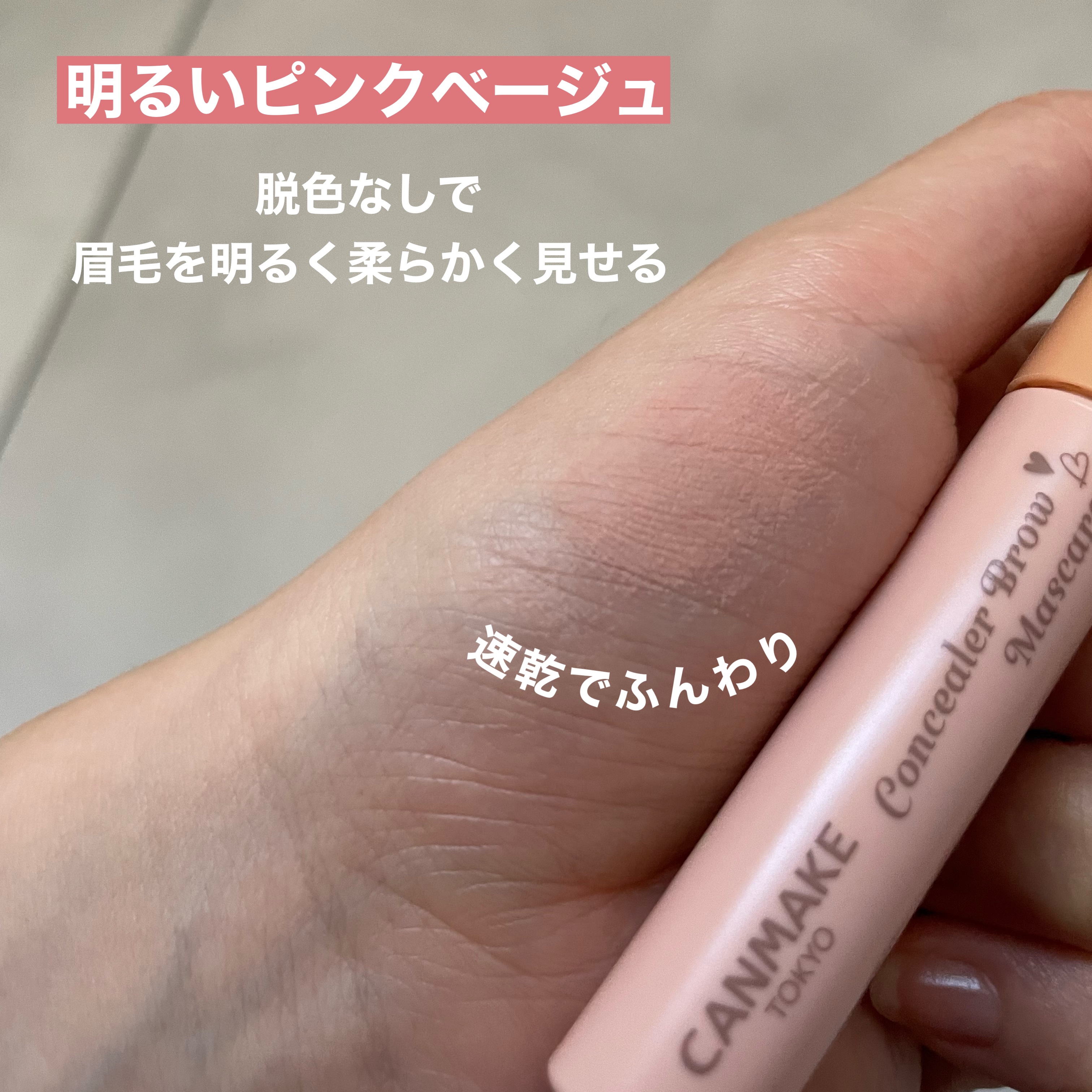 コンシーラーブロウマスカラ/キャンメイク/その他アイブロウを使ったクチコミ（3枚目）