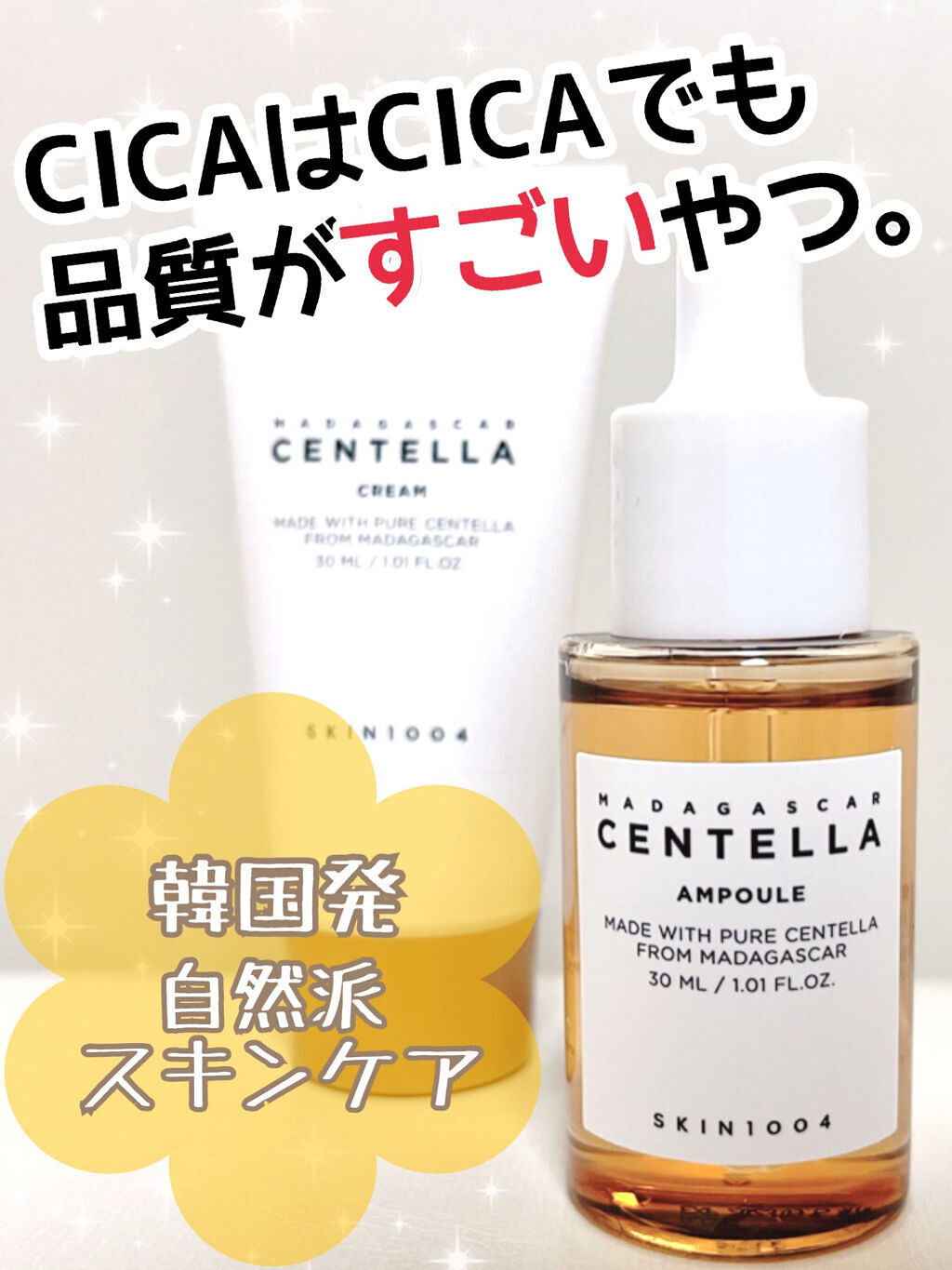 センテラ アンプル/SKIN1004/美容液を使ったクチコミ（1枚目）