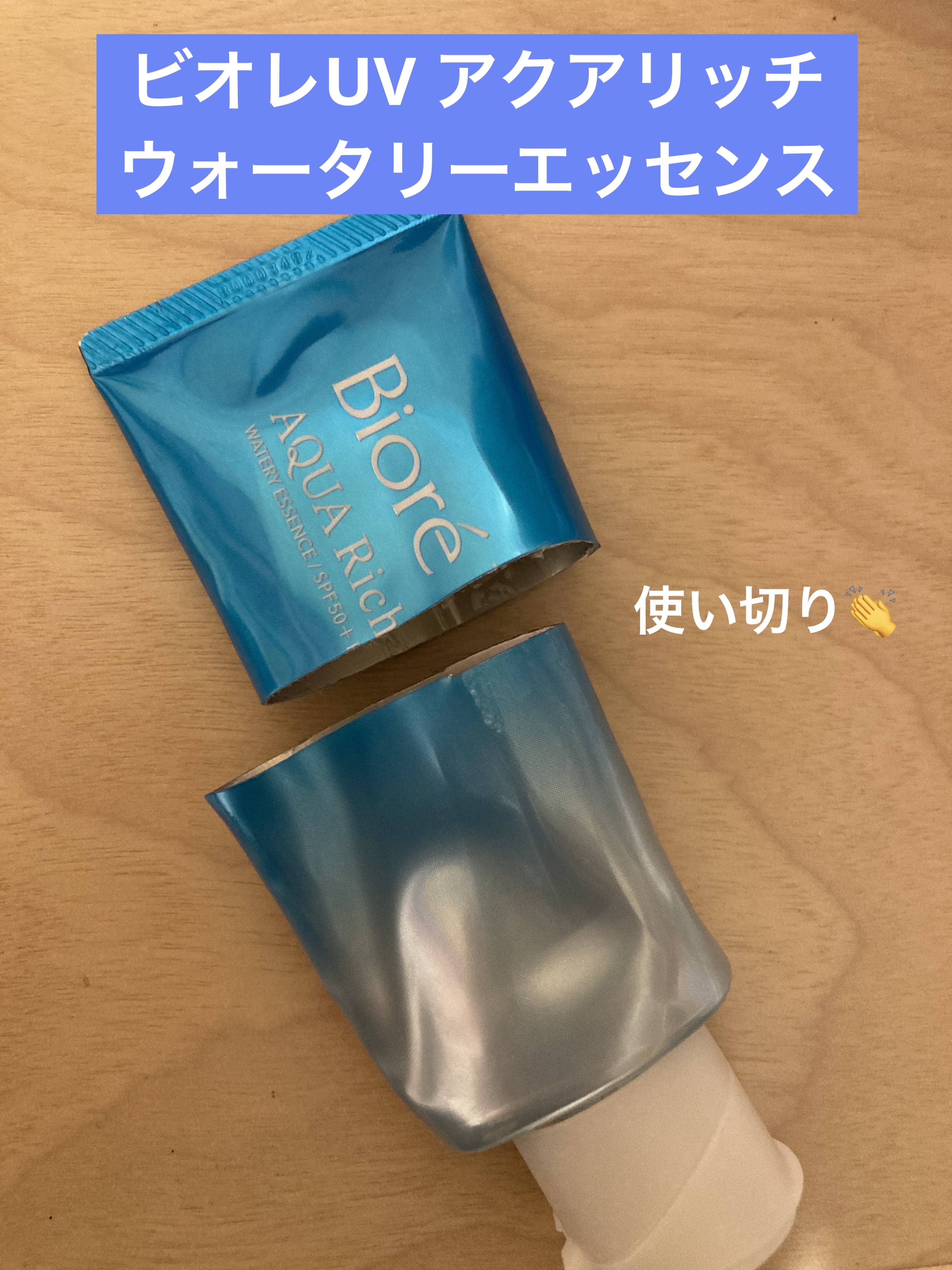 ビオレUV アクアリッチ ウォータリーエッセンス/ビオレ/日焼け止めローションを使ったクチコミ（1枚目）