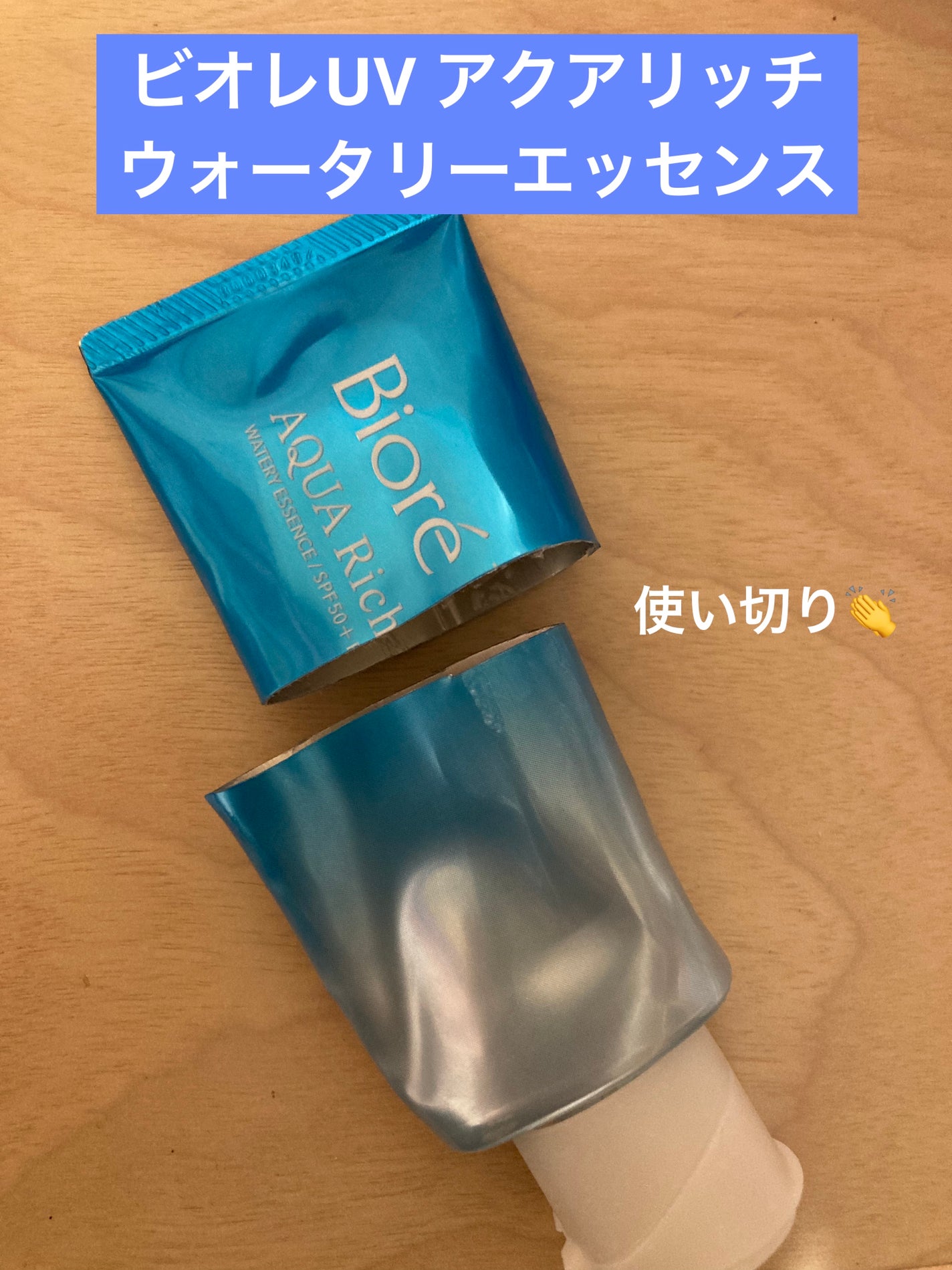 ビオレUV アクアリッチ ウォータリーエッセンス/ビオレ/日焼け止めローションを使ったクチコミ(1枚目)