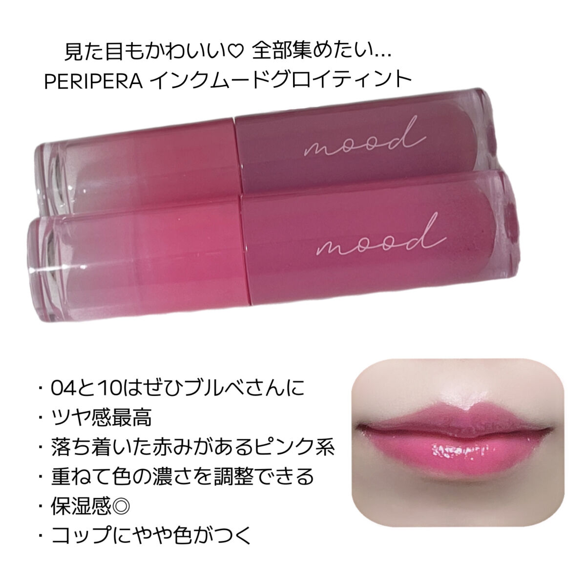 ペリペラ インク ムード グロイ ティント 10 CAPTIVATING PINK/PERIPERA/リップティントを使ったクチコミ（3枚目）