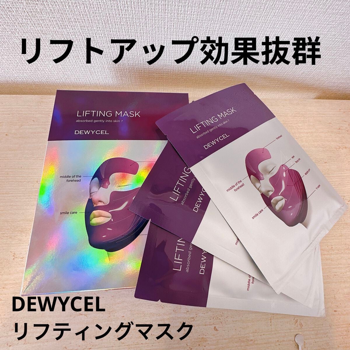 リフティングマスク/DEWYCEL/シートマスク・パックを使ったクチコミ(1枚目)