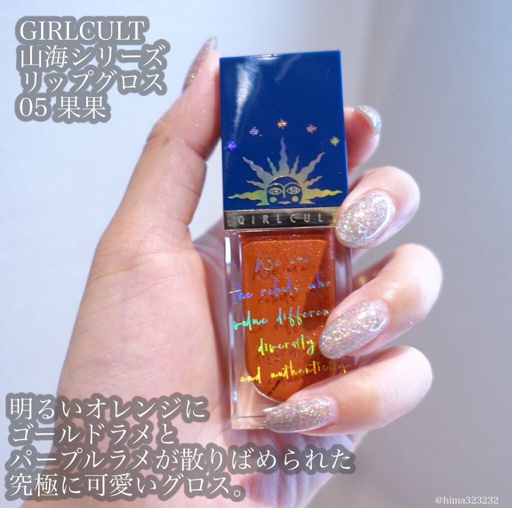 山海シリーズ リップグロス/GirlCult/リップグロスを使ったクチコミ(3枚目)