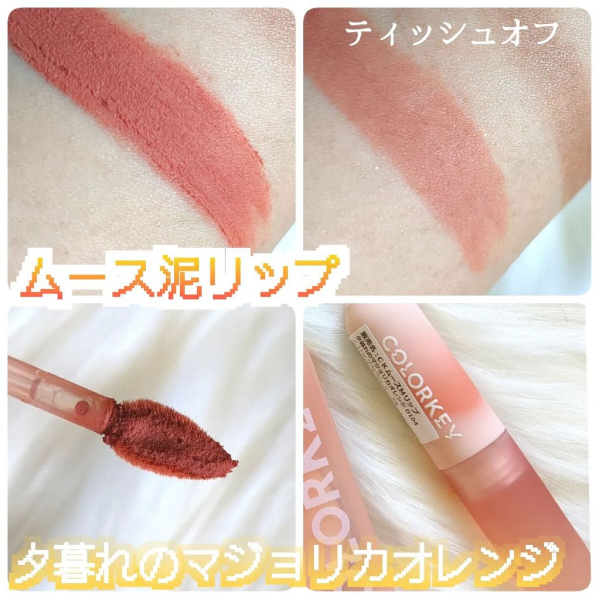 CKムースMリップ(通称:CKムース泥リップ)/COLORKEY/口紅を使ったクチコミ（2枚目）