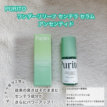 PURITO センテラアンセンティドセラムのクチコミ「@purito_japan さまの
ワンダーリリーフ センテラ セラム アンセンティドを
使っ.....」（1枚目）