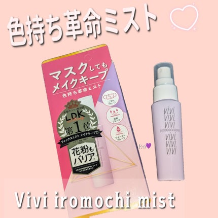 色持ちミスト/ヴィ・ヴィ/その他化粧小物を使ったクチコミ(1枚目)