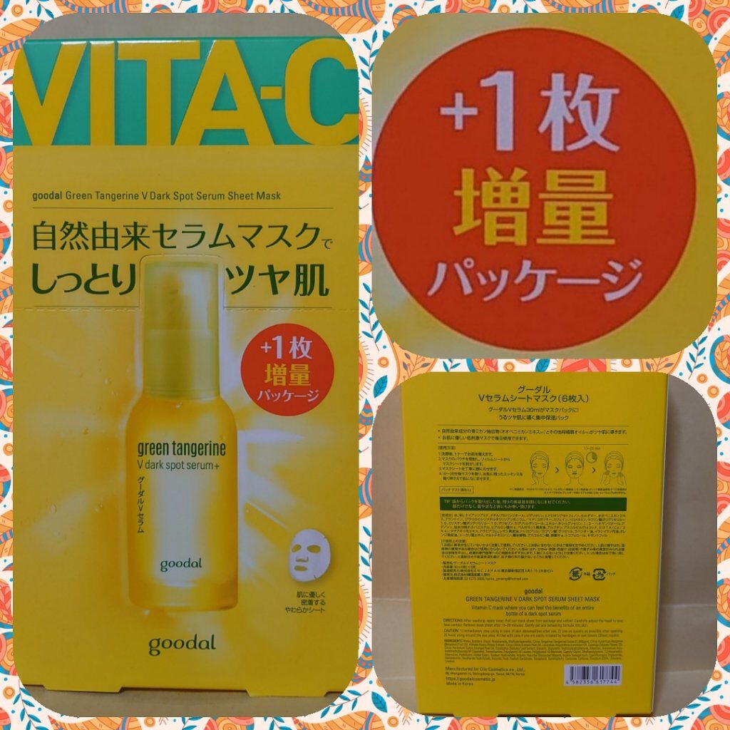 グーダル グリーンタンジェリンビタCセラムマスク/goodal/シートマスク・パックを使ったクチコミ(1枚目)
