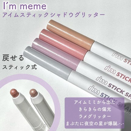 i'm Stick Shadow Glitterr/i’m meme/スティックアイシャドウを使ったクチコミ(2枚目)