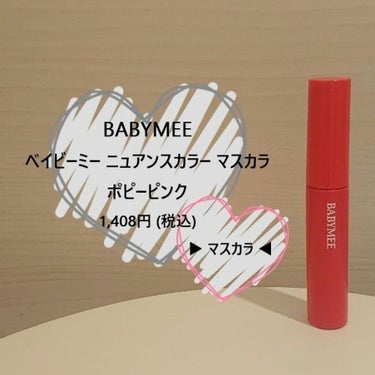 ニュアンスカラーマスカラ/BABYMEE/マスカラを使ったクチコミ（1枚目）