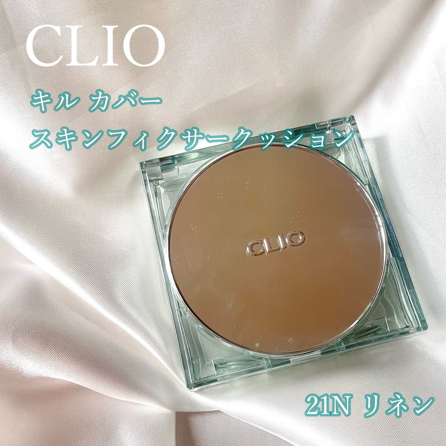 クリオ キル カバー スキン フィクサー クッション/CLIO/クッションファンデーションを使ったクチコミ(1枚目)