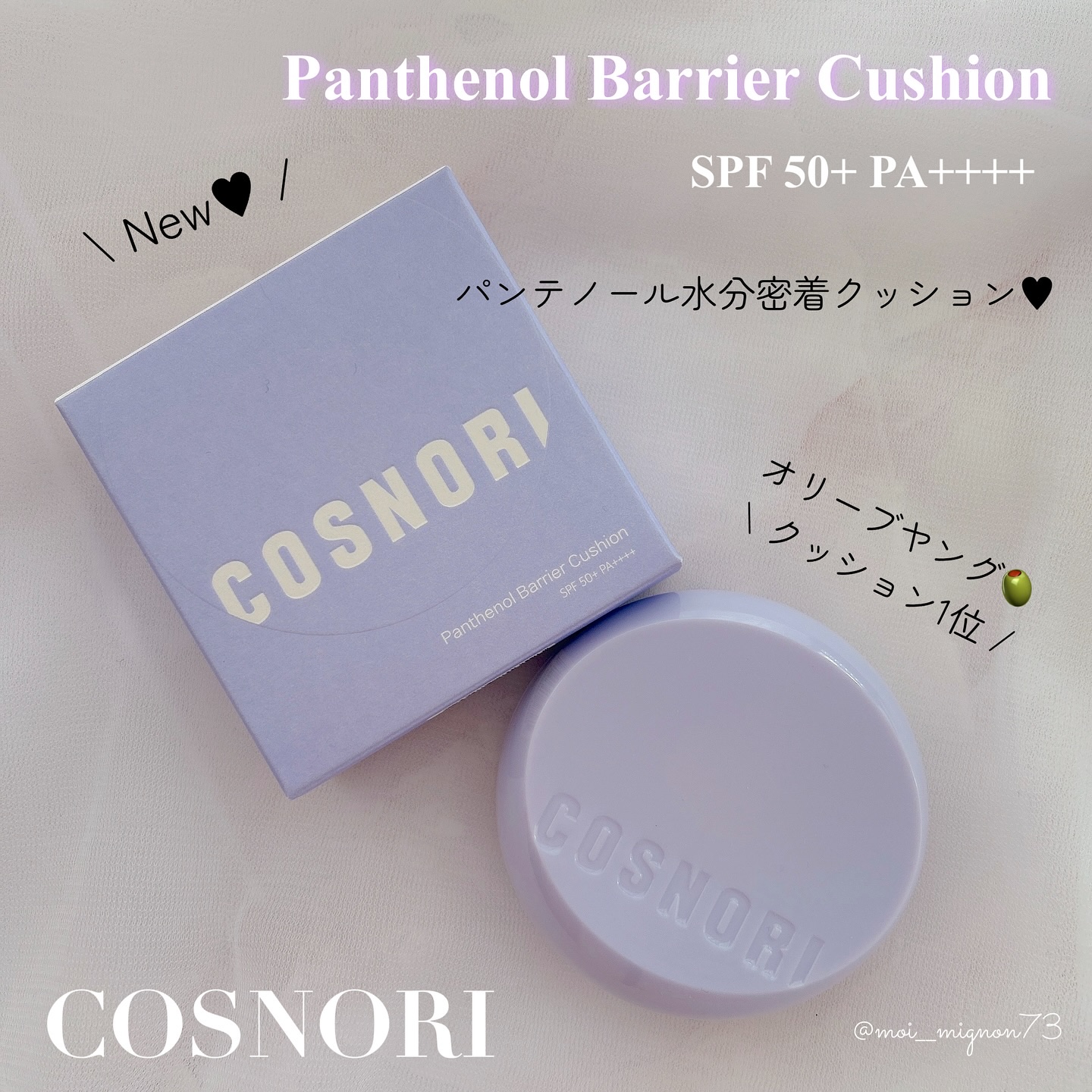 パンテノールバリアクッション/COSNORI/クッションファンデーションを使ったクチコミ（1枚目）