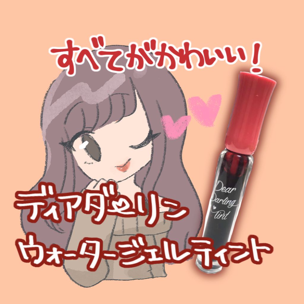 ディアダーリン ウォータージェルティント/ETUDE/リップティントを使ったクチコミ(1枚目)