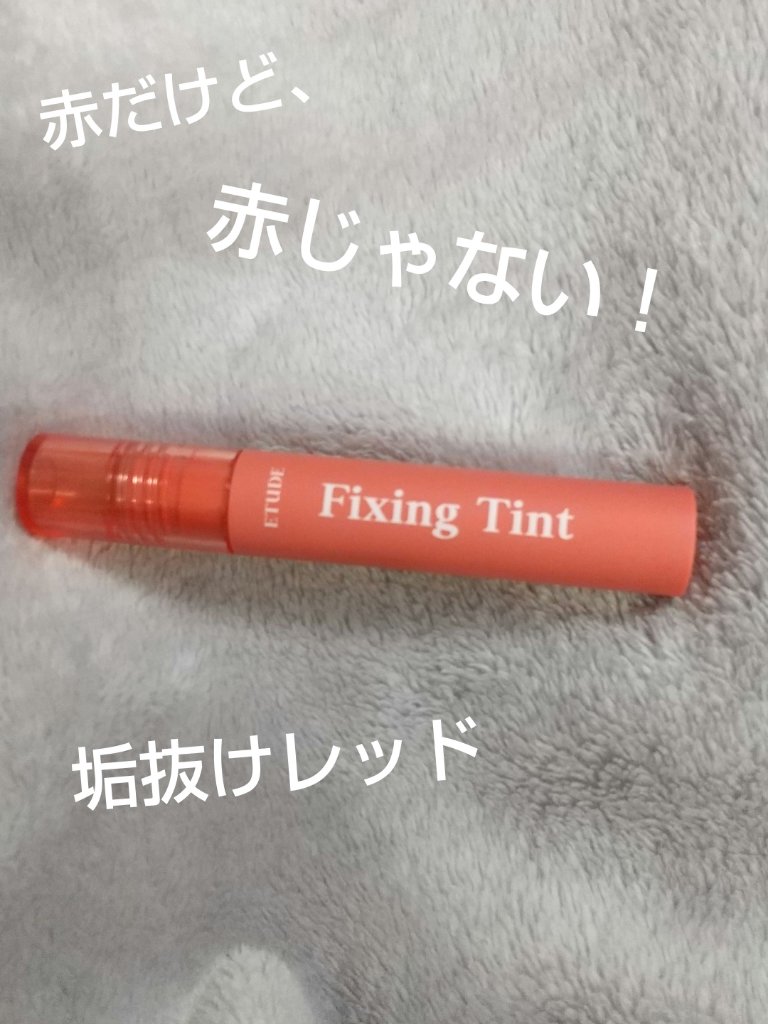 フィクシングティント ヴィンテージレッド（新パッケージ）/ETUDE/リップティントを使ったクチコミ（1枚目）