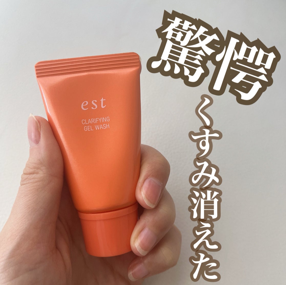 エスト クラリファイイング ジェル ウォッシュ/est/その他洗顔料を使ったクチコミ(1枚目)