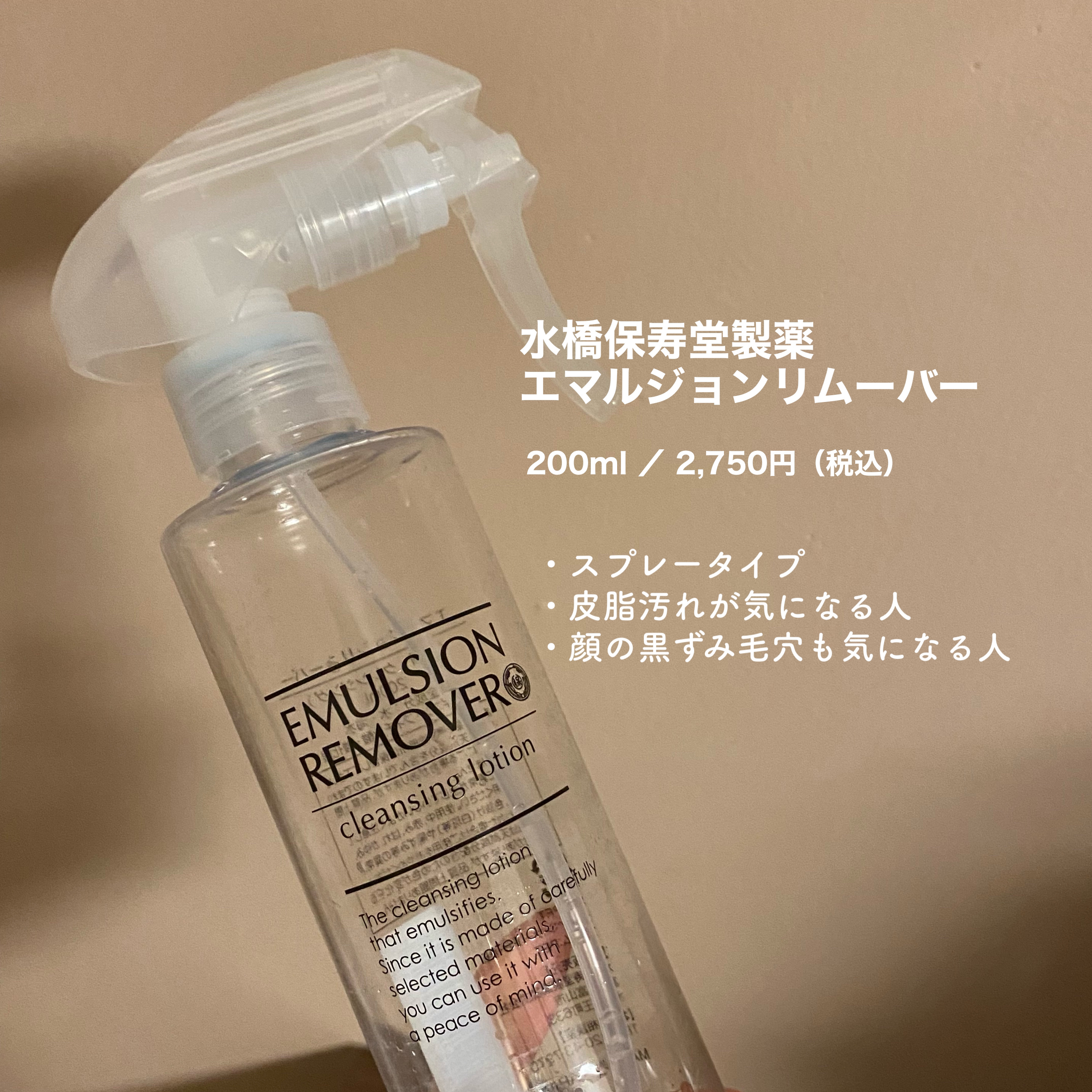エマルジョンリムーバー　300ml/200ml/水橋保寿堂製薬/その他洗顔料を使ったクチコミ（2枚目）