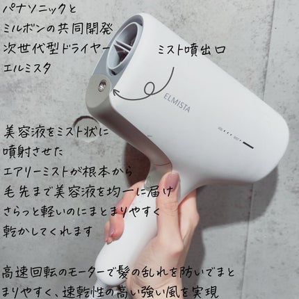 【新品未使用】ELMISTA エルミスタ ドライヤー ナノイー 試してみた】エルミスタ ミルボン×パナソニック エルミスタ