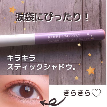 KIREI FACTORY スターダストキラー スティックシャドウのクチコミ「涙袋を自然にぷくっと見せたいときに！
ペンシル状のスティックシャドウ✨

KIREI FACT.....」（1枚目）