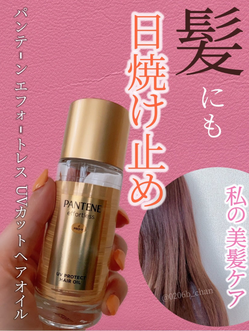 パンテーン エフォートレス UVカット ヘアオイル/パンテーン/ヘアオイルを使ったクチコミ(1枚目)