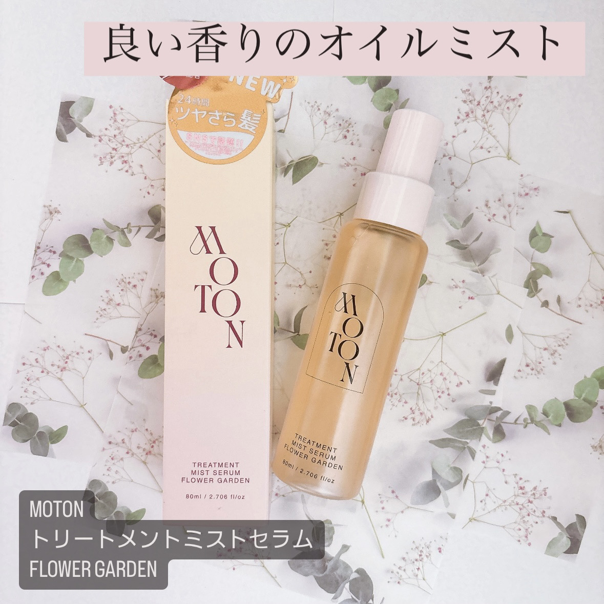 MOTON トリートメントミストセラム フラワーガーデン/MOTON/ヘアミストを使ったクチコミ（1枚目）