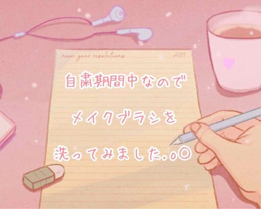 こんにちは😳
最近は自粛期間中で時間を余しているので、
今回は普段使っているメイクブラシを洗ってみました.。どうぞ〜

今回は、元美容部員のYouTuber「れなちさん」
の動画を参考にしました！
[初