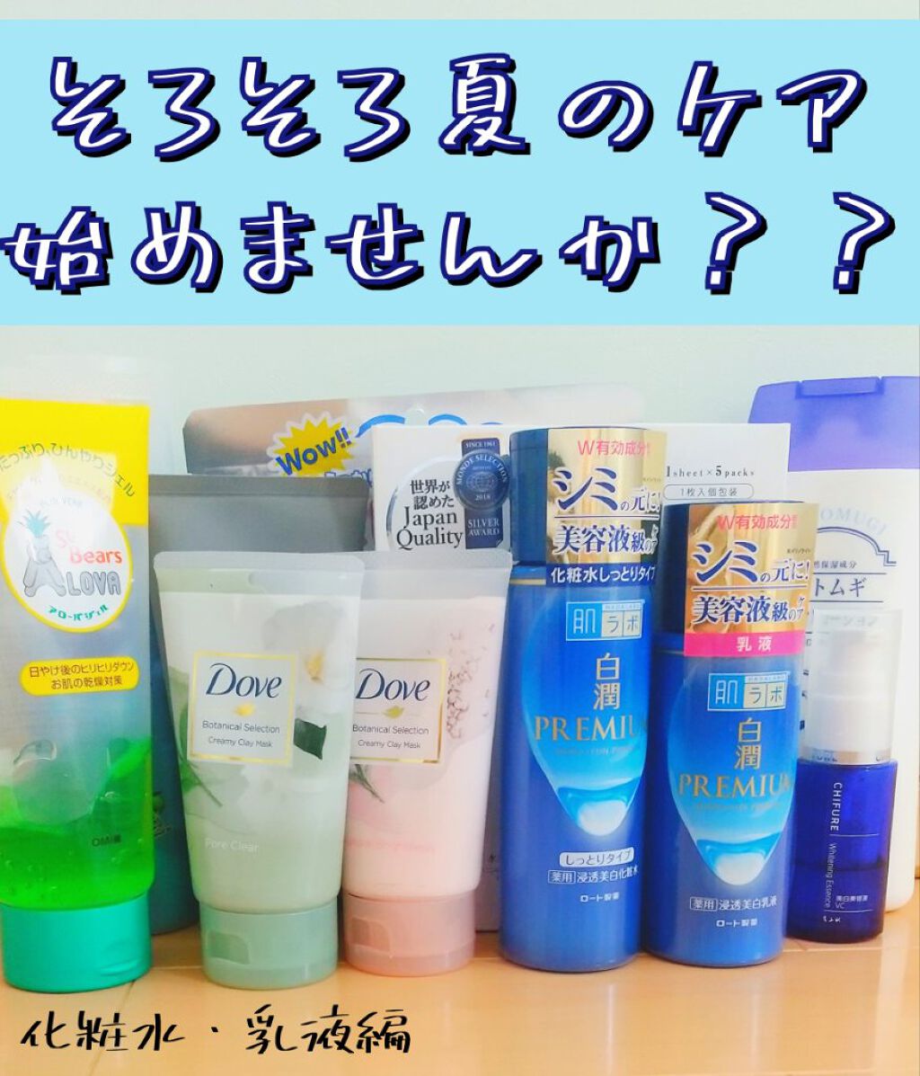 白潤プレミアム 薬用浸透美白化粧水(しっとりタイプ)/肌ラボ/化粧水を使ったクチコミ（1枚目）